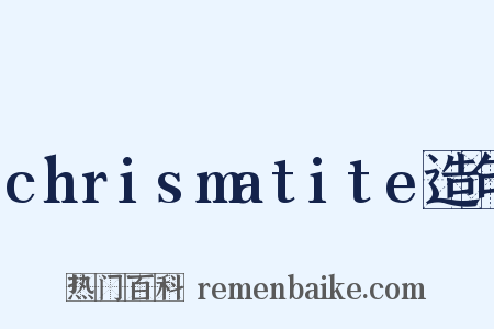 chrismatite造句是什么意思的图片
